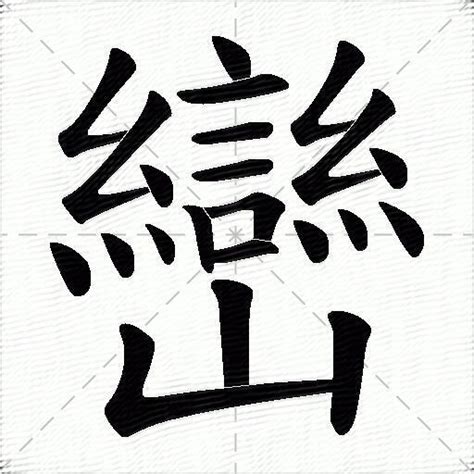 巒意思|峦的意思，峦字的意思